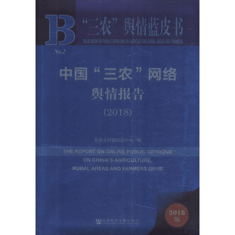 [M]中国“三农”网络舆情报告(2018) 2018版-9787520131865图片