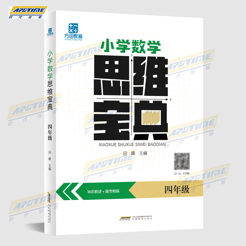 三年级 小学通用 [正版]方田教育 小学数学 思维宝典 知识精讲+题型练习 脑力大挑战系列 学前思维探秘 小学数学与思