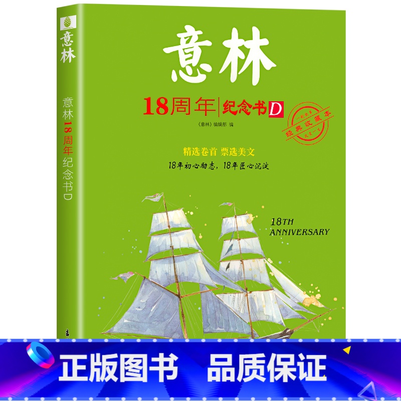 意林18周年纪念书D 【正版】中高考作文冲刺热点考试重点素材初中生七八九年级学生备战23中考作文高考满分作文押题高分与名