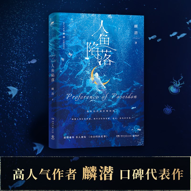 [正版]新版人鱼陷落 1 麟潜 青春文学爱情纯爱言情小说实体书籍高清大图