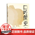 口吃简史（“社恐族”治愈之书，解读历史文化长河中的口吃人物，看i人如何逆袭与突围）