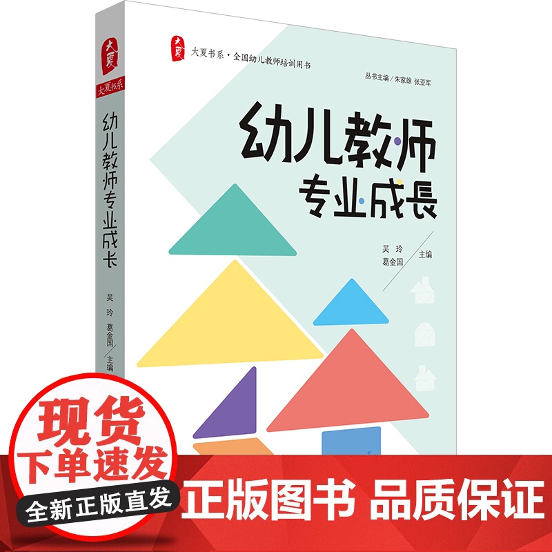 大夏书系·幼儿教师专业成长 吴玲 葛金国 著 教育/教育普及文教 正版图书籍 华东师范大学出版社高清大图