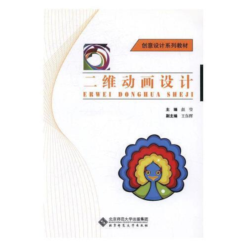 正版新书]二维动画设计赵莹9787303144266高清大图