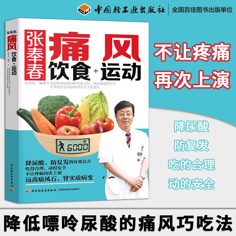 [醉染正版]正版 痛风食谱书 张奉春痛风饮食+运动 降低嘌呤尿酸的痛风巧吃法 痛风吃什么食品指南 高尿酸食谱书籍 健高清大图