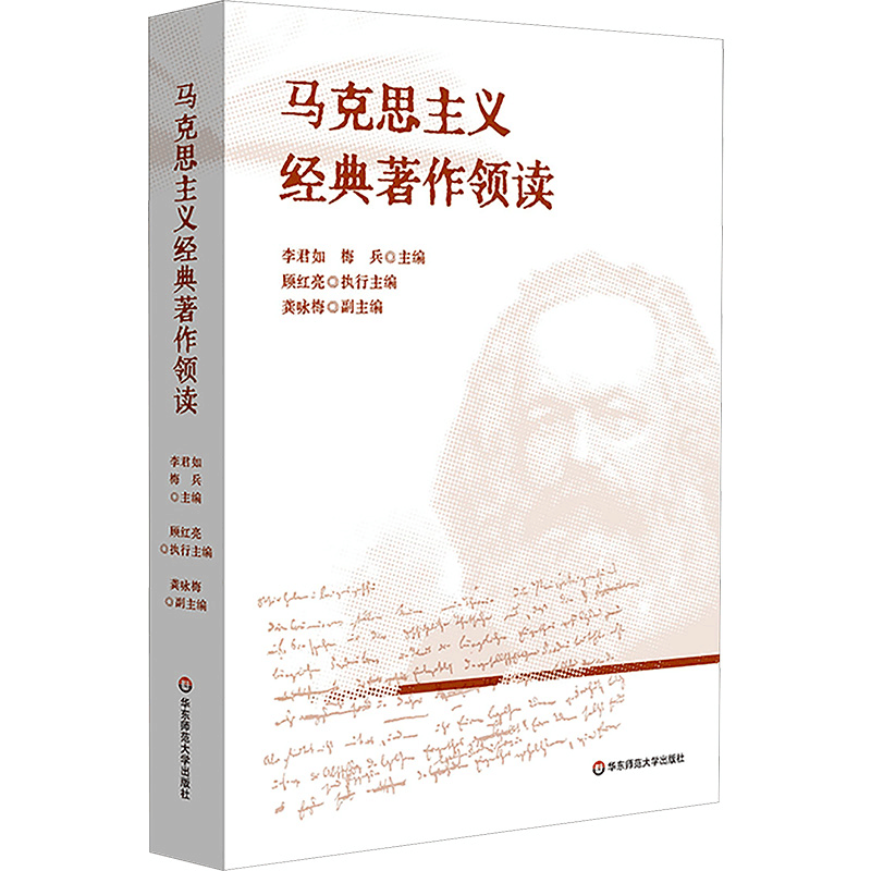 [M]马克思主义经典著作领读-9787576044140图片
