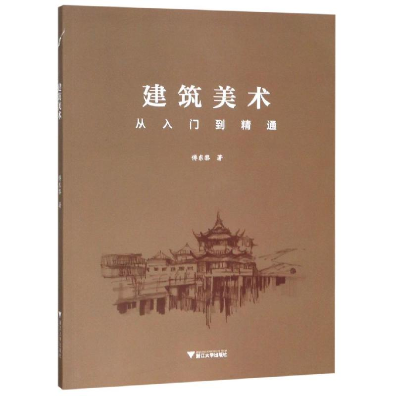 醉染图书建筑美术/傅东黎9787308187305