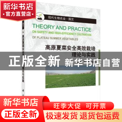 正版 高原夏菜安全高效栽培理论与实践 王晓巍,张玉鑫编著 科学