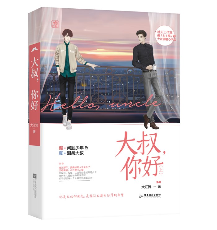 [醉染正版] 大叔你好上下套装共2册 大江流著 假问题少年vs真温暖大叔桃夭工作室暖心治愈双男主都市青春文学小说 国高清大图