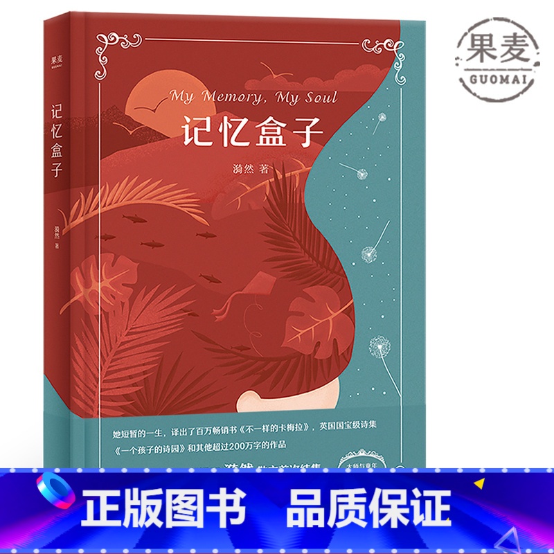【正版】记忆盒子 漪然散文集 《不一样的卡梅拉》译者 梦想的自由 中国的海伦凯勒 成功励志 出品