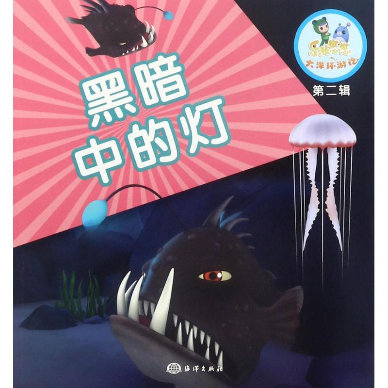 正版新书】黑暗中的灯《乐比悠悠大洋环游记》编写组978750279814