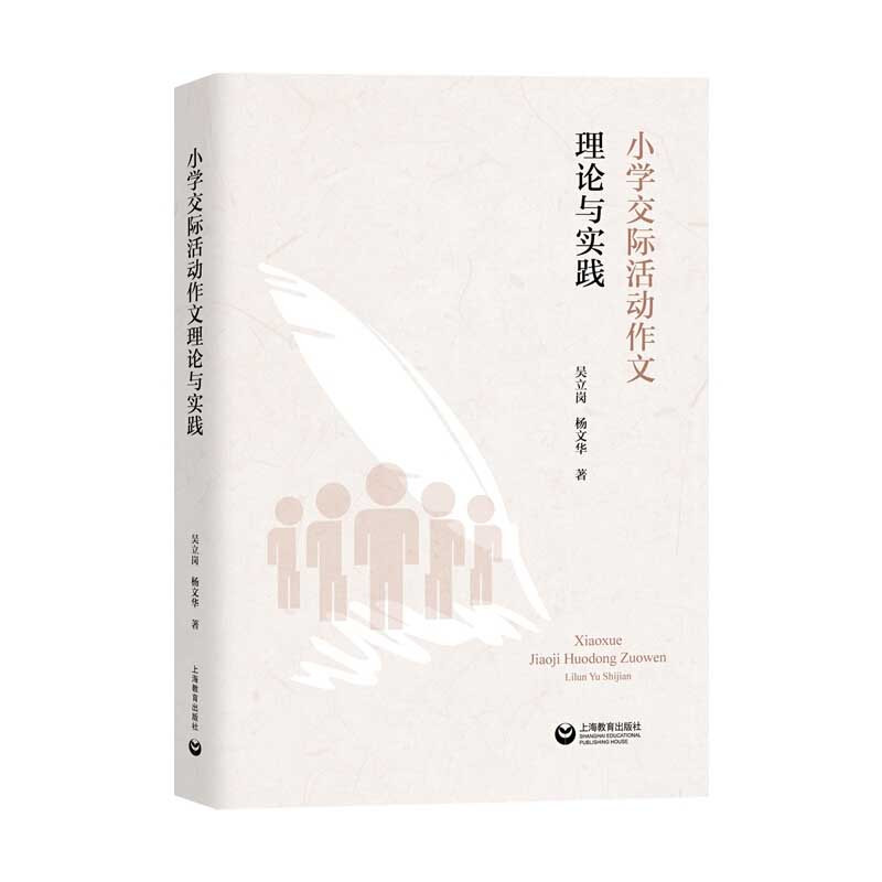 [正版] 小学交际活动作文理论与实践 吴立岗,杨文华 上海教育出版社 9787572002441 Y库