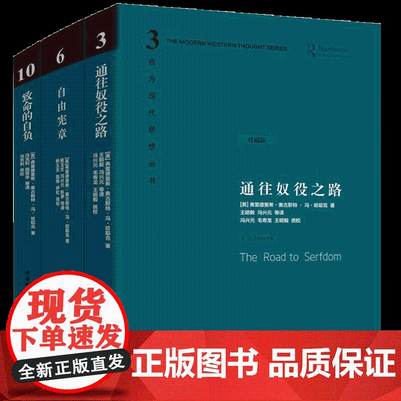 哈耶克文选作品集三册 通往奴役之路+自由宪章+致命的自负 西方现代思想丛书学术社会科学总论自由主义书高清大图