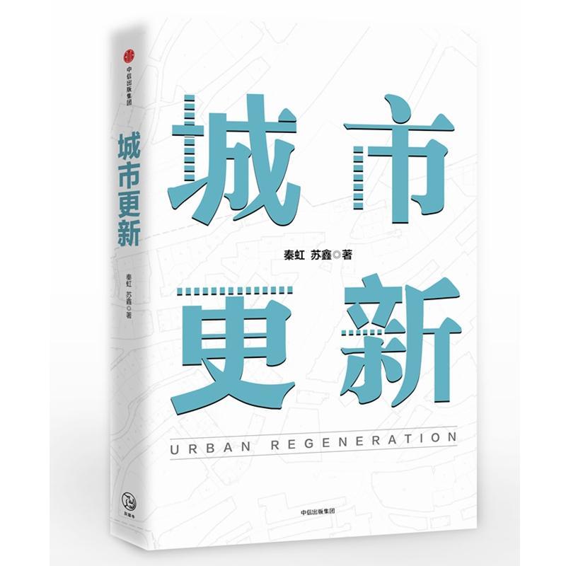 正版新书]城市更新秦虹苏鑫9787508693798高清大图