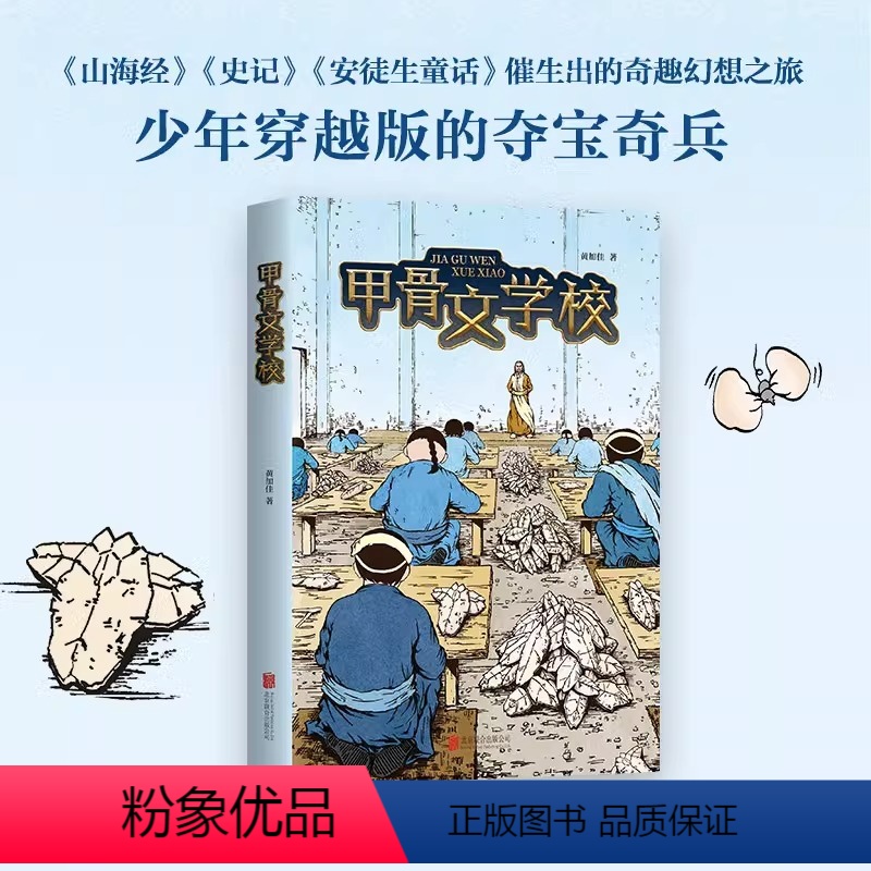 甲骨文学校 【正版】书店甲骨文学校 少年穿越版夺宝奇兵 儿童传统历史文化冒险奇趣幻想小说 小学生6-12岁三四五六年级儿
