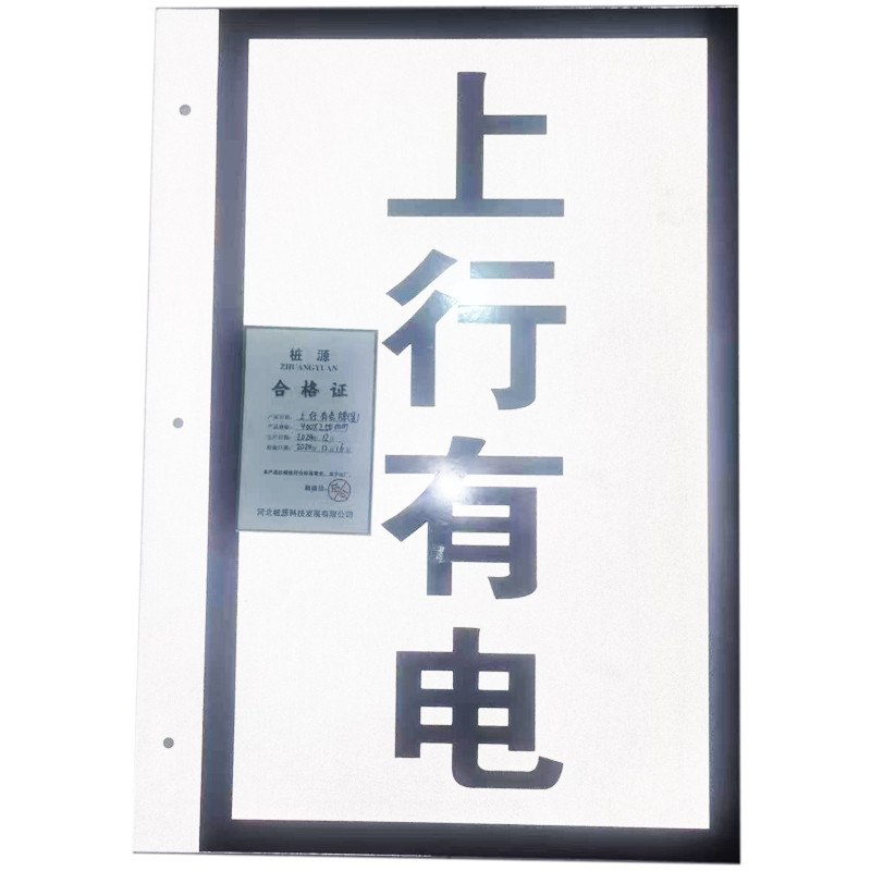 桩源 上行有电牌(竖) 400*250mm 个高清大图
