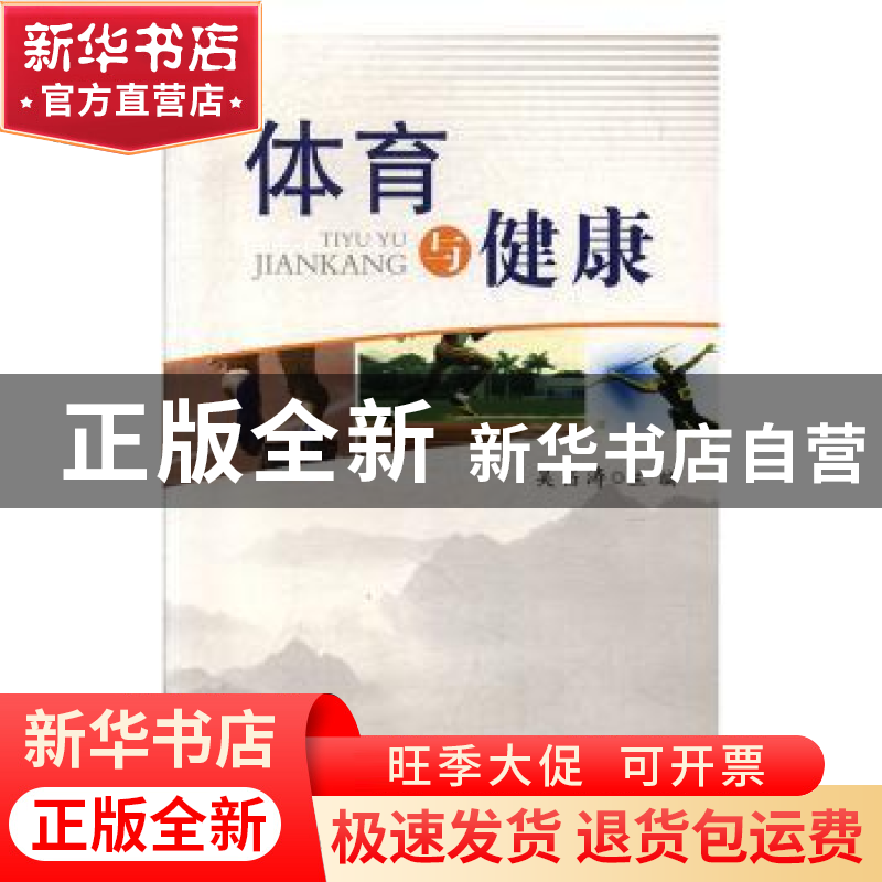 正版 体育与健康 吴昌涛 电子科技大学出版社 9787564703288 书籍