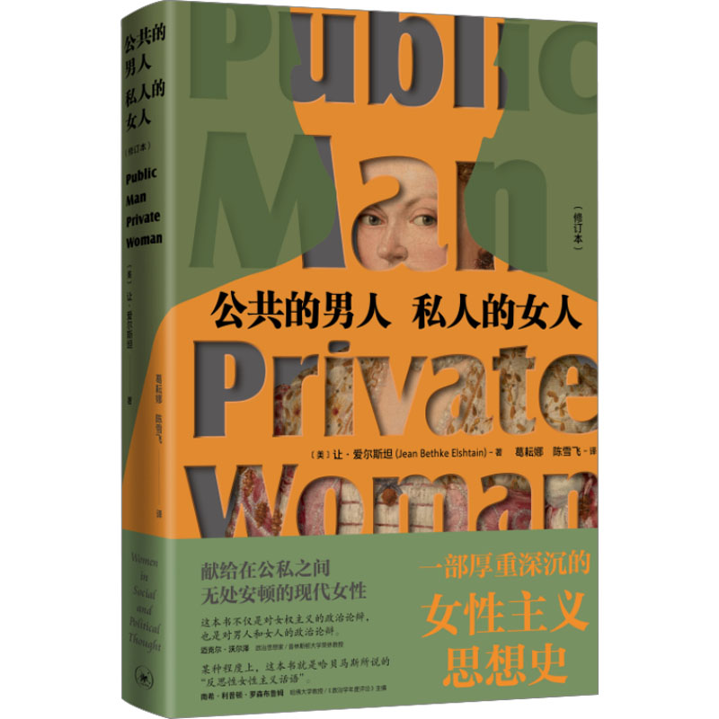 [M]公共的男人,私人的女人(修订本)-9787108076618高清大图