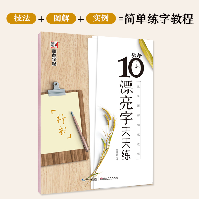 行书字帖(漂亮字天天练) [正版]行书字帖硬笔女生行书速成硬笔书法练字帖练字大学生荆霄鹏行楷字帖10分钟漂亮字天天练钢笔