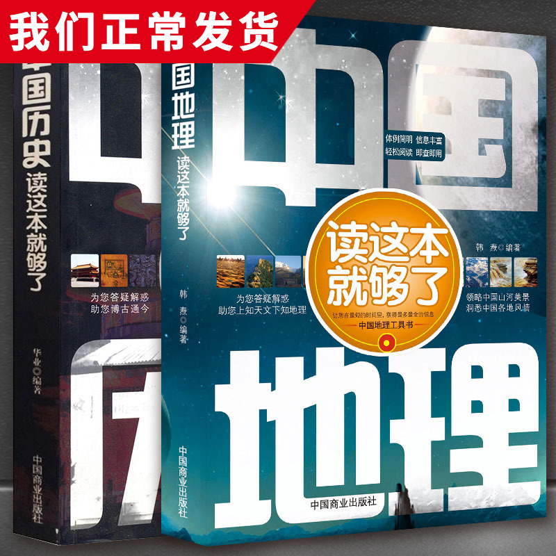 [正版]2册中国地理/中国历史读这本就够了地理常识一本通国家人文历史科普知识图书地理区域地理图册 高中历史辅助教程 你高清大图