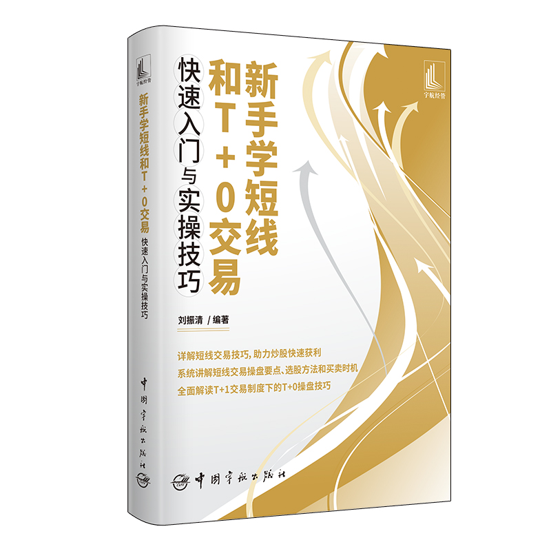 [醉染正版]新手学短线和T+0交易快速入门与实操技巧股票投资理财书籍从零开始学炒股个人理财财富自由之路 聪明的投资者投资高清大图
