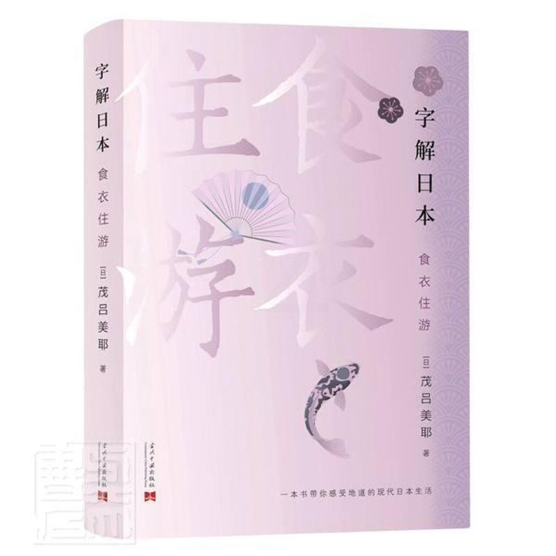 [醉染正版]字解日本(食衣住游) 茂吕美耶 日本概况 旅游地图书籍高清大图