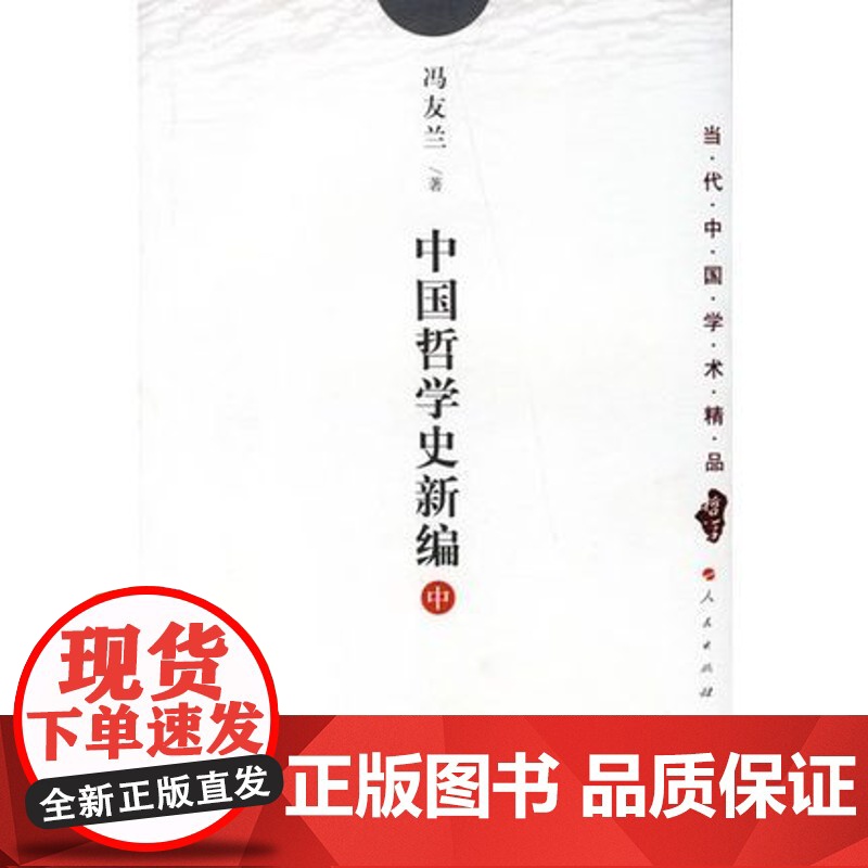 中国哲学史新编上中下3册 冯友兰 当代中国学术精品哲学 中国哲学史新编 冯友兰 人民出版社9787010026657商高清大图