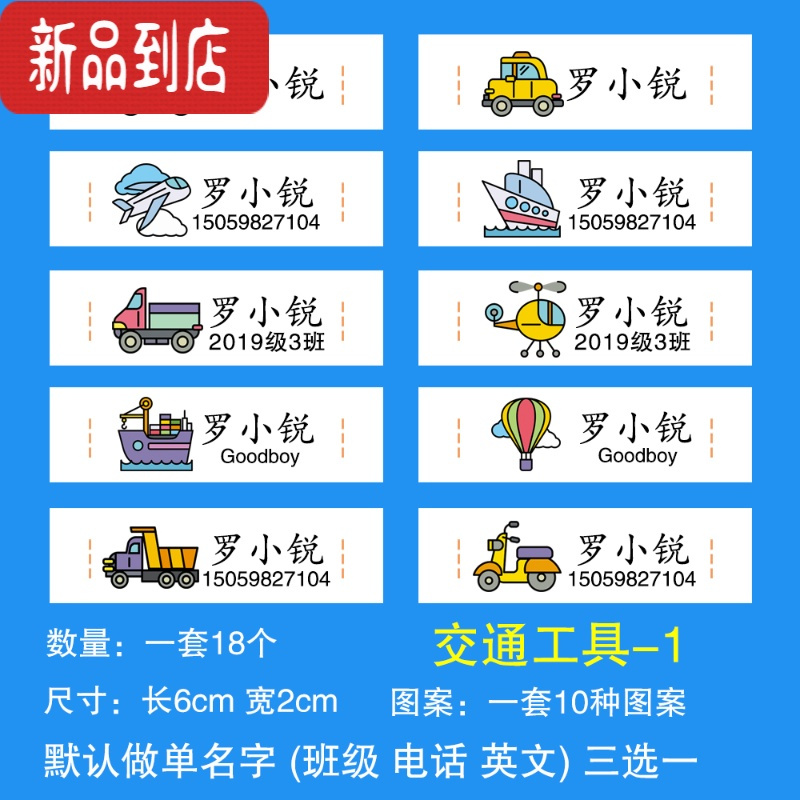 真智力宝宝幼儿园姓名贴布可缝名字贴棉布艺非刺绣儿童标签布校服名字条 交通工具-1 一套18个 手缝款(针线缝)