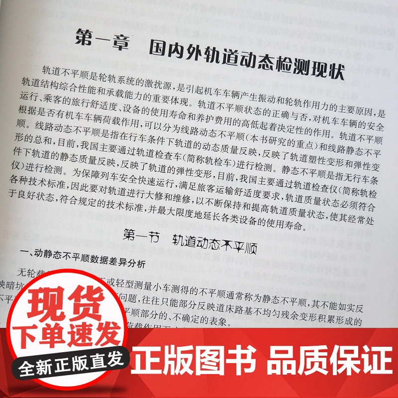 自营 铁路轨道动态检测与不平顺管理 9787113260538 张建军 编著书籍 中国铁道出版社有限公司高清大图