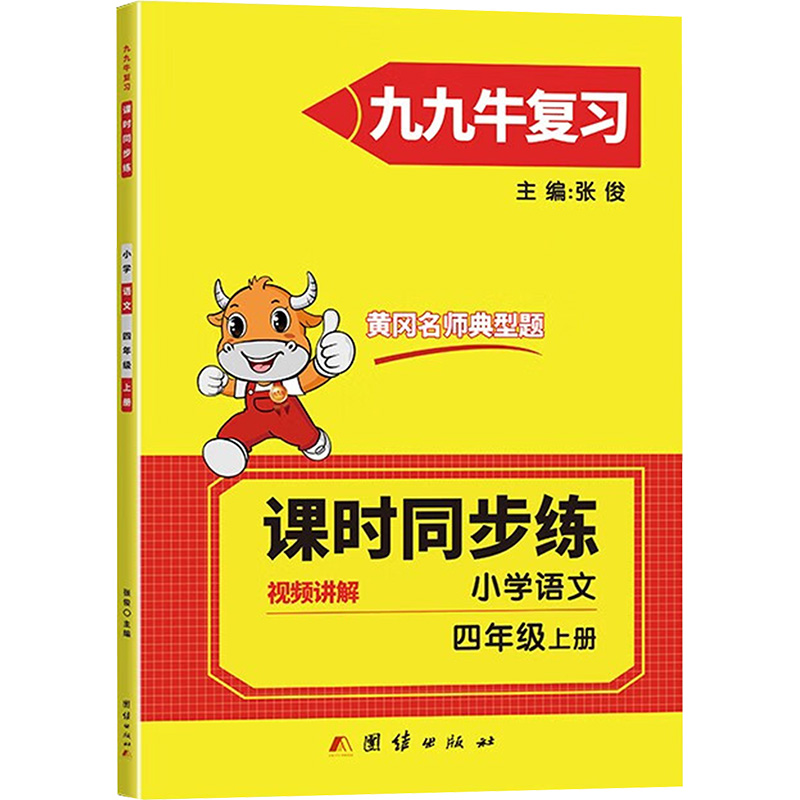 醉染图书同步练. 小学语文四年级. 上册9787512688254高清大图