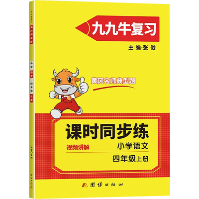 醉染图书同步练. 小学语文四年级. 上册9787512688254