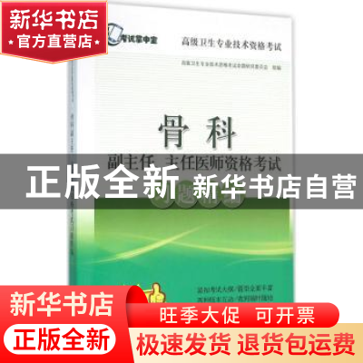 正版 骨科副主任、主任医师资格考试习题精编 高级卫生专业技术资