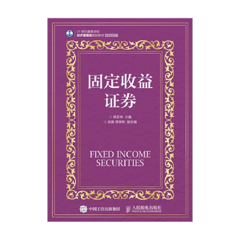 正版新书]固定收益证券姚亚伟 编9787115395061高清大图