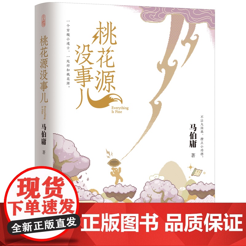 桃花源没事儿 马伯庸2025新作新书 见微历史短小说 一个穷酸小道士一处祥和桃花源 不沾大因果攒点小功德 当代小说 正版高清大图