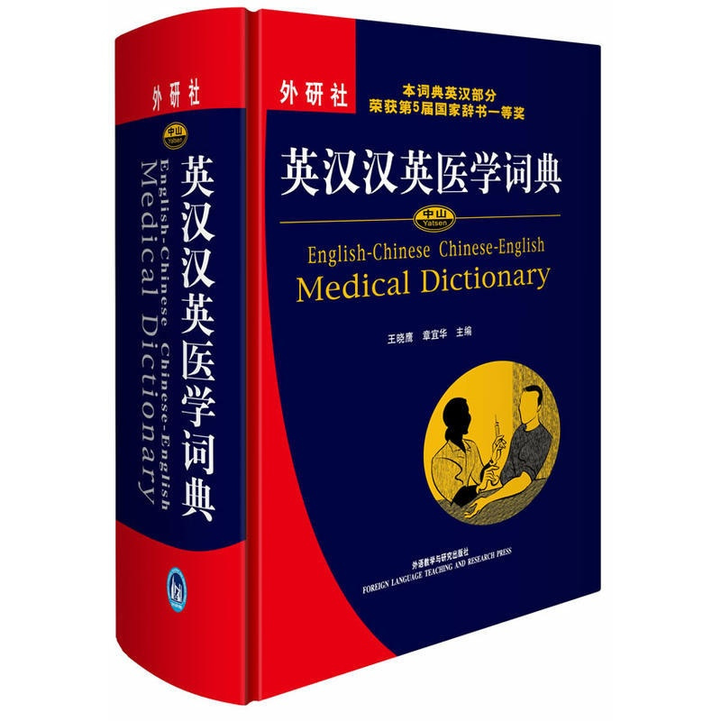 [正版]外研社中山英汉汉英医学词典