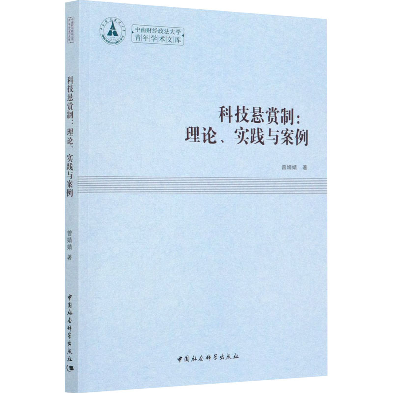 醉染图书科技悬赏制:理论、实践与案例9787520352451高清大图