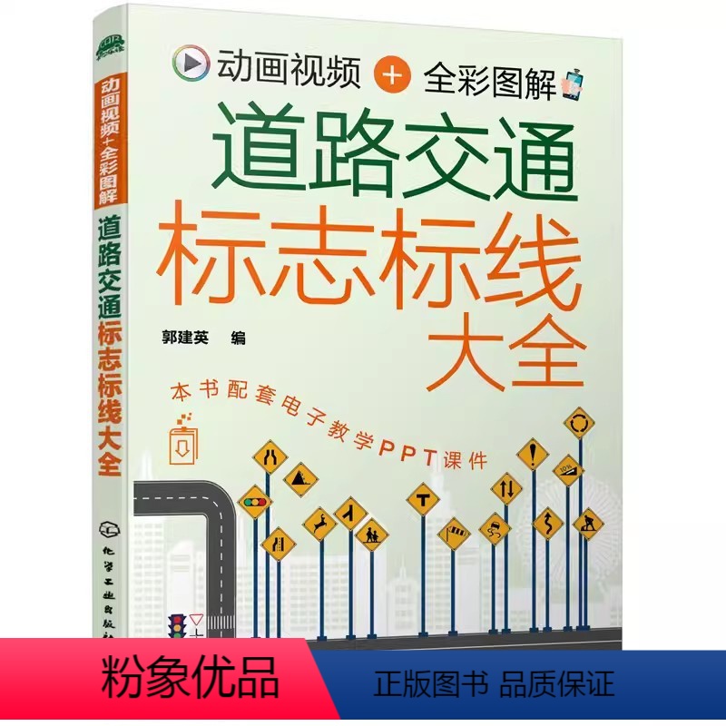 【正版】道路交通标志标线大全 动画视频 全彩图解 化学工业社 道路交通安全法和道路交通安全法实施条例各类道路交通标志标