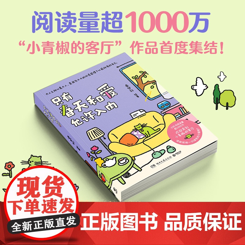 []我用夏天比拟你(亲签版+赠冰箱贴+书签+邮票)+只有春天和爱允许入内实体书(印签版+寄语贺卡) 治愈漫画小青椒的客厅高清大图