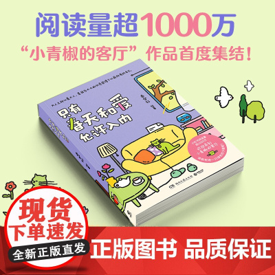 []我用夏天比拟你(亲签版+赠冰箱贴+书签+邮票)+只有春天和爱允许入内实体书(印签版+寄语贺卡) 治愈漫画小青椒的客厅