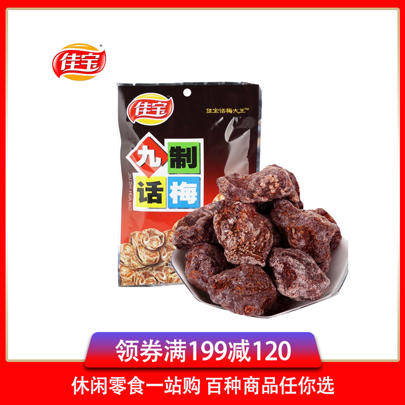 满199减120佳宝九制九制话梅65g话梅橄榄酱制芒果金枣杨梅肉蜜饯果干