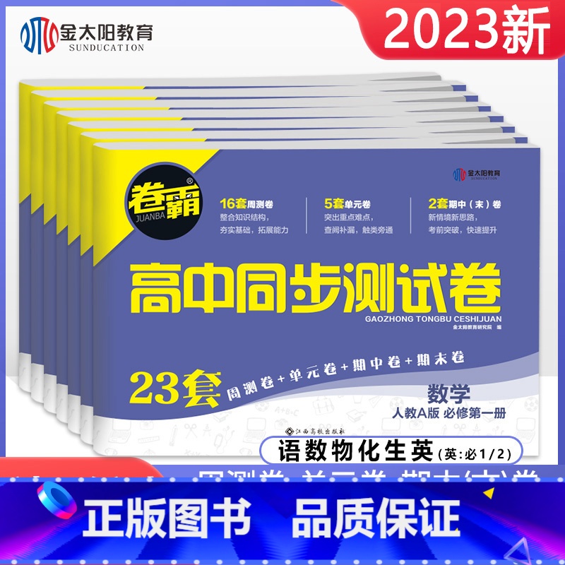 [4本]数物化生 必修第二册 [正版]科目任选卷霸高一必修一二同步试卷全套数学物理化学生物语文英语必修第一二册人教版单元
