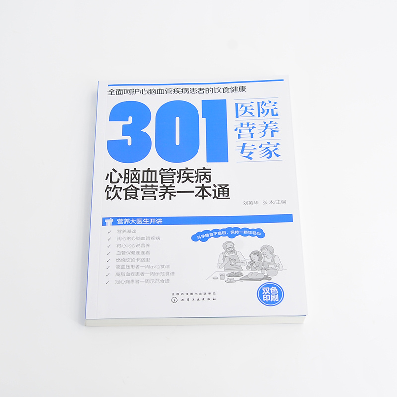 [醉染正版]301医院营养专家 心脑血管疾病饮食营养一本通 刘英华 张永 心脑血管书籍食疗食谱大全健康饮食疾病患者日常和高清大图