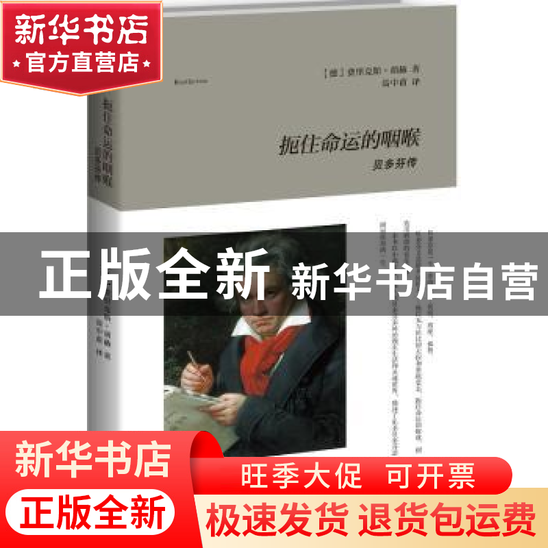 正版 扼住命运的咽喉:贝多芬传 (德)费里克斯·胡赫著 新星出版社高清大图