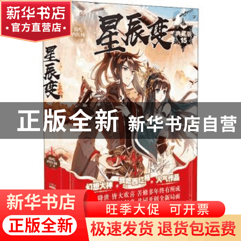 正版 星辰变(典藏版15) 我吃西红柿 著,中南天使 出品 湖南少年图片