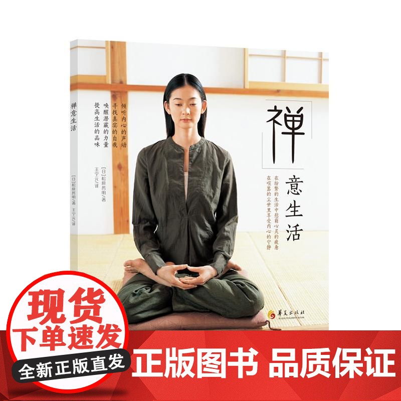 禅意生活 松原哲明 华夏出版社 正版书籍高清大图