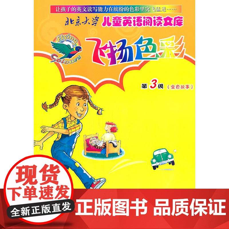 北京大学儿童英语阅读文库—飞扬色彩第3级(金色故事)(英文版)高清大图