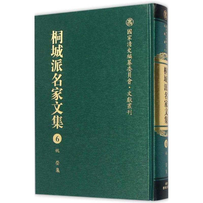 醉染图书桐城派名家文集9787533678807高清大图