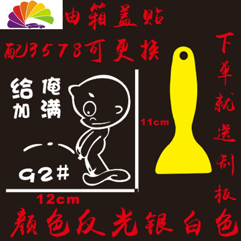 舒适主义汽车油箱盖卡通漫画车贴个性创意可爱搞笑加油嘴外观改装装饰贴纸 给俺加满白色[带3578]送刮板