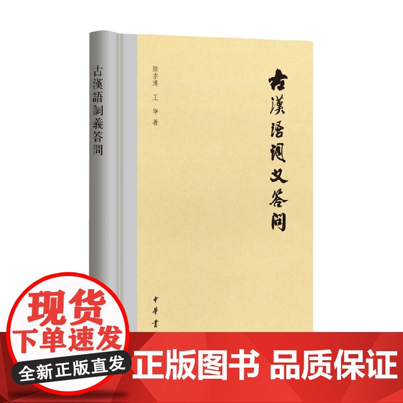 古漢語詞義答問 陆宗达等 著 社会科学高清大图