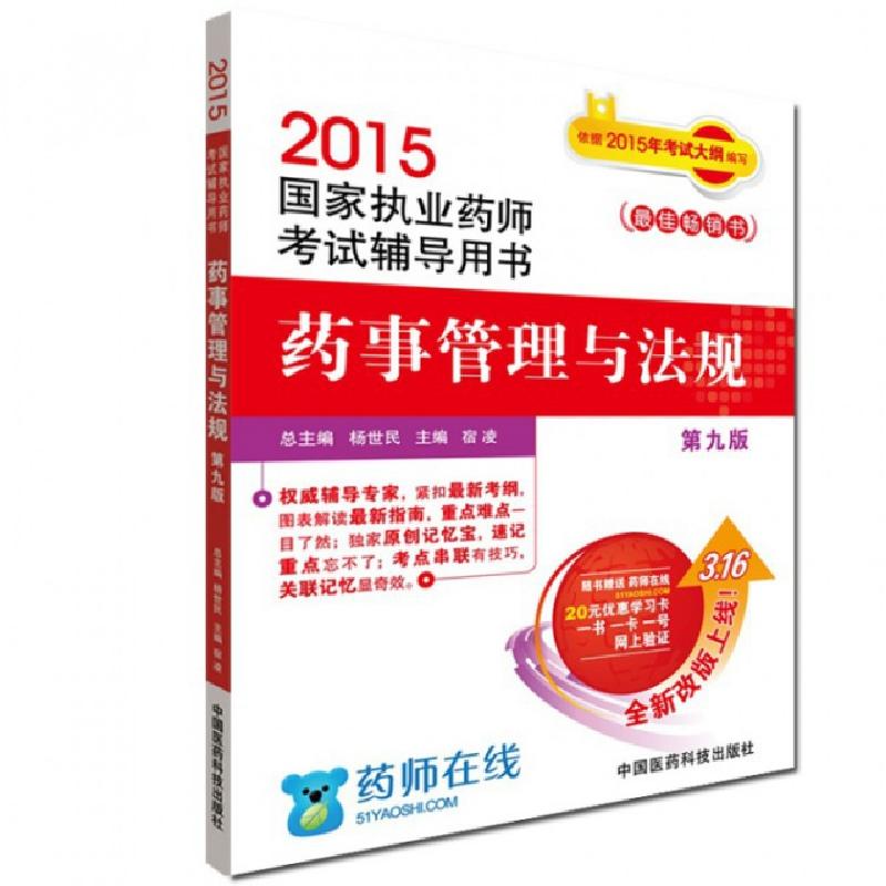 正版新书】药事管理与法规(第9版2015国家执业药师考试辅导用书)
