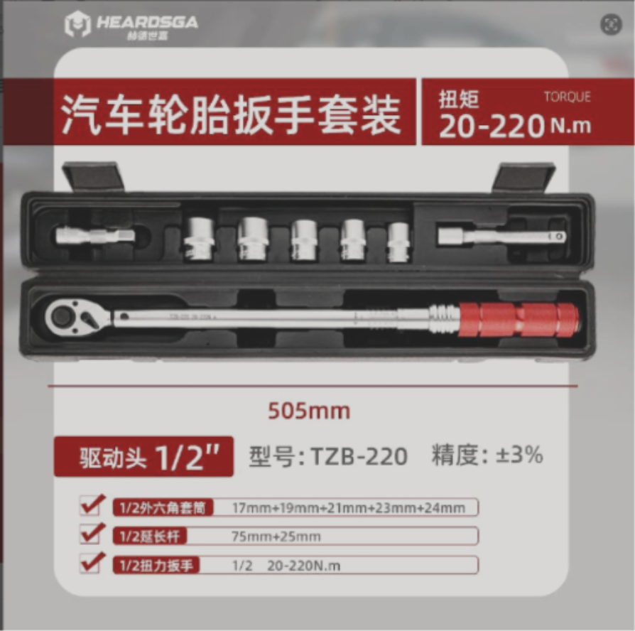 赫德世嘉20-220N.m汽车轮胎扳手套装(红)方驱规格:1/2”=12.5mm 扭矩范围:20-220N.m高清大图